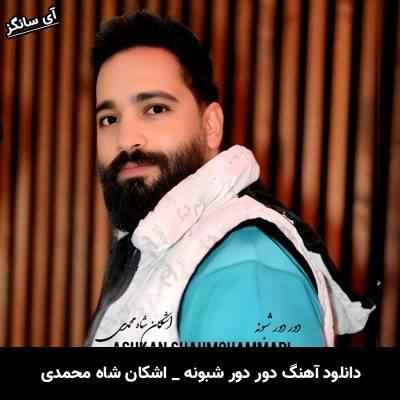 دانلود آهنگ دور دور شبونه اشکان شاه محمدی